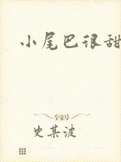 小尾巴很甜封面