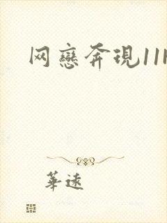 网恋奔现11H