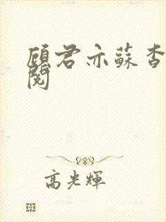 顾君亦苏杳免费阅