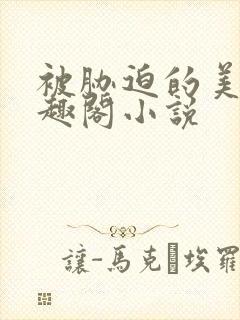 被胁迫的美人笔趣阁小说