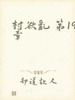 村欲乱 第19章
