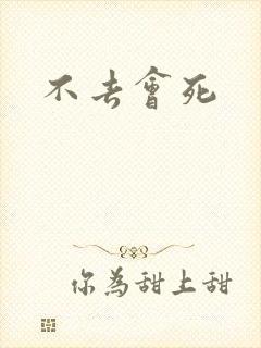 不去会死封面