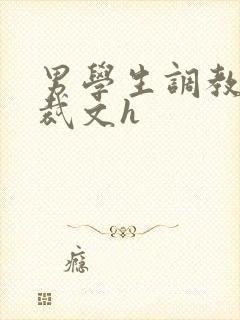男学生调教男总裁文h