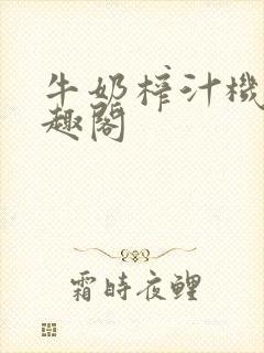 牛奶榨汁机 笔趣阁封面