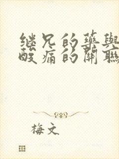 继兄的药与浑身酸痛的关联