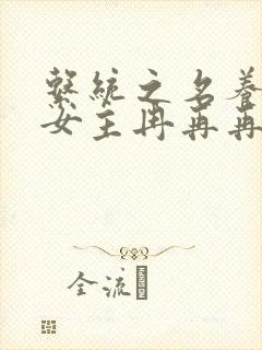 系统之名养成器女主冉再再