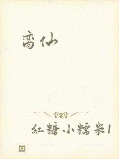 脔仙
