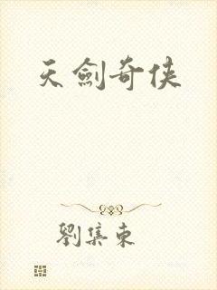天剑奇侠封面