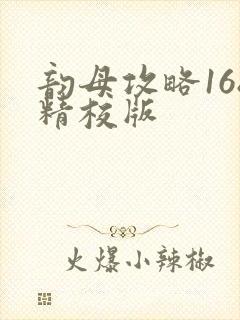 韵母攻略168精校版封面