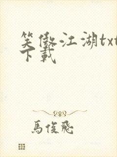 笑傲江湖txt下载