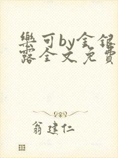 乐可by金银花露全文免费阅读