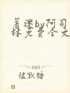 着迷by阿司匹林免费全文阅读