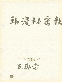 韩漫秘密教学