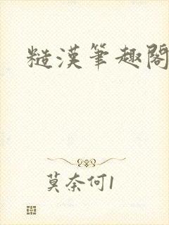 糙汉笔趣阁