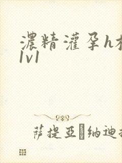 浓精灌孕h校园1v1封面