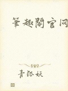 笔趣阁官网入口