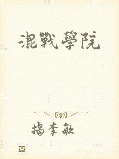 混战学院