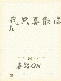 我只喜欢你11h
