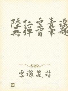 陆仁云青瑶免费无弹窗笔趣阁
