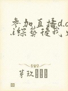 参加直播d.o.i综艺后我火了封面