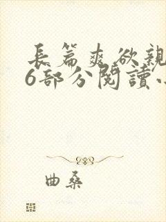长篇爽欲亲伦96部分阅读小说