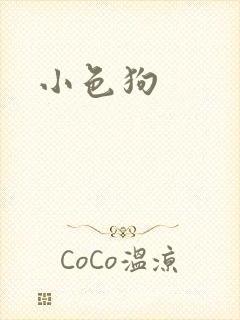 小色狗