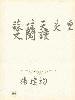 苏信天炎皇主全文阅读