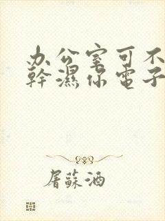办公室可不可以干湿你电子书封面