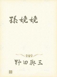 孙娆娆