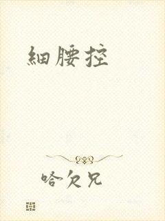 细腰控