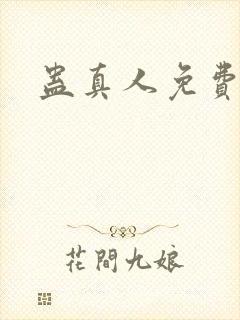 蛊真人免费阅读