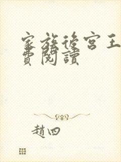 家族后宫王越免费阅读