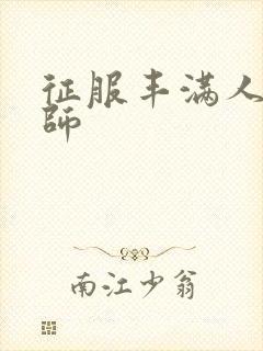 征服丰满人妻老师封面