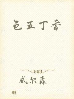 色五丁香