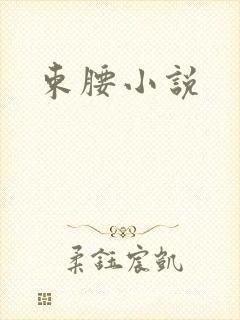束腰小说