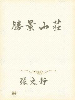 胜景山庄