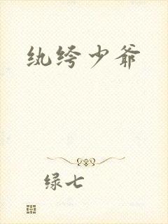 纨绔少爷