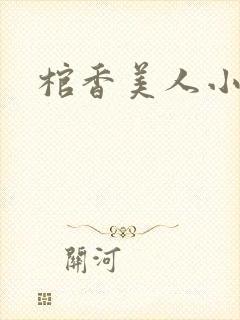 棺香美人小说