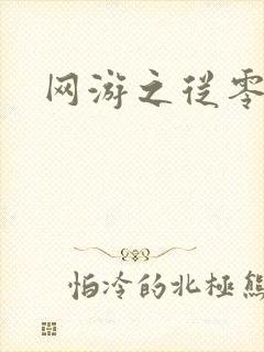 网游之从零开始