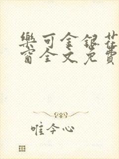 乐可金银花无弹窗全文免费阅读