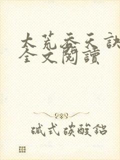 太荒吞天诀免费全文阅读封面