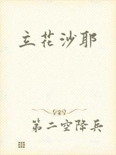 立花沙耶