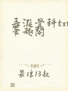 垂涎骨科txt笔趣阁