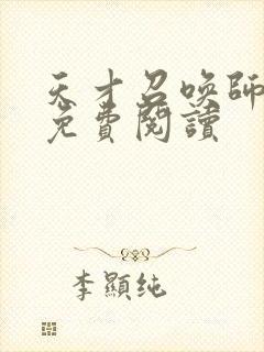 天才召唤师全文免费阅读