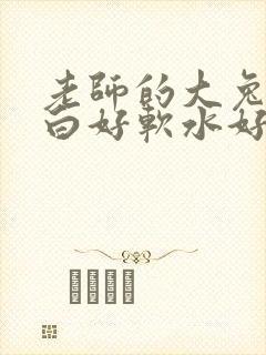 老师的大兔子好白好软水好多