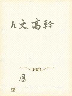 h文高干