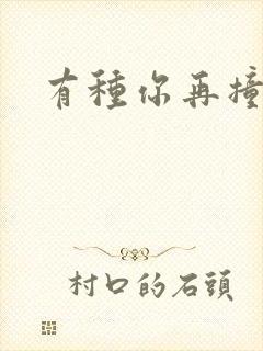 有种你再撞一下封面