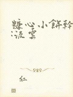 糖心小饼干作者:流云