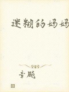 迷糊的妈妈封面