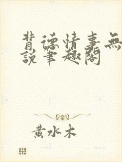 背德情事无可言说笔趣阁